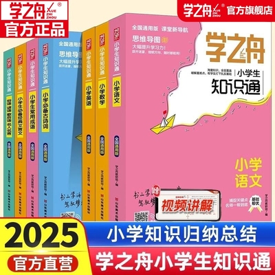 正版小学知识通语文数学英语全彩版文言文必背古诗词常用成语初中通用中考知识专项强化训练小升初通用教材知识点归纳课外工具书籍