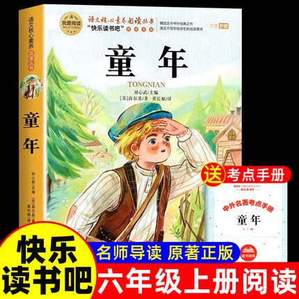 童年高尔基正版书原著完整版 六年级上册课外书必读书目快乐读书吧6上适合小学生看的书籍名著老师推荐爱的教育小英雄雨来三部曲