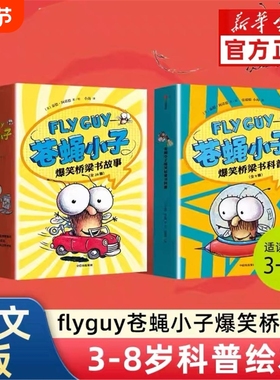 flyguy苍蝇小子爆笑桥梁书套装29册中文版3-6-7-8周岁附赠爆笑音频故事科普绘本图画搞笑漫画故事书籍小学生趣味课外读物校园故事V
