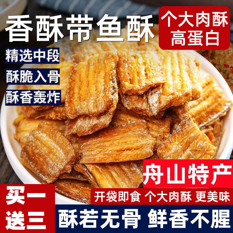 带鱼酥500g袋装香酥带鱼小鱼干即食零食解馋小吃特产深海中段开袋图片