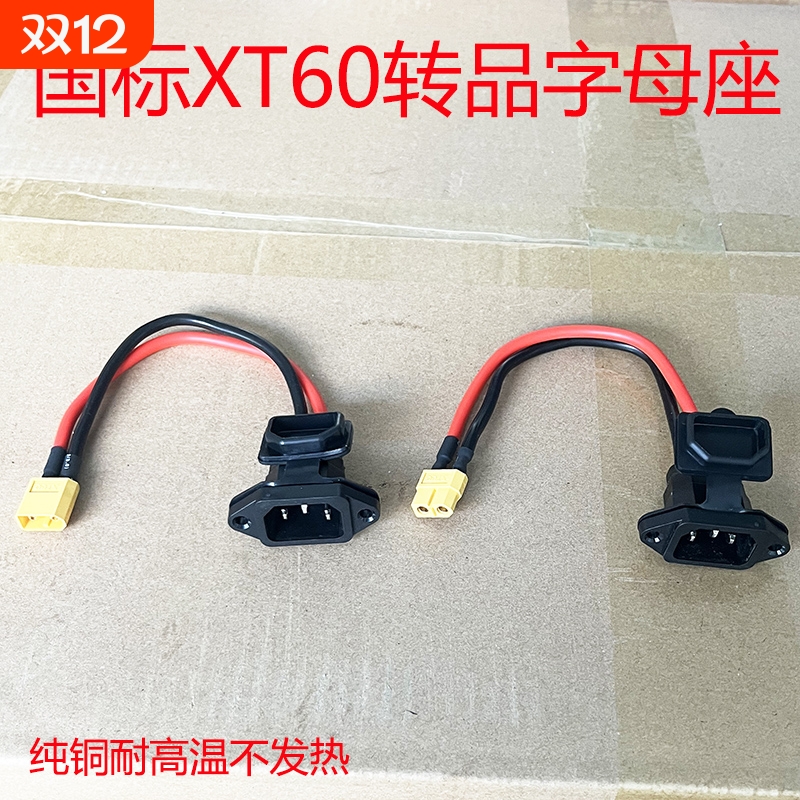 XT90XT60H公母头转品字头