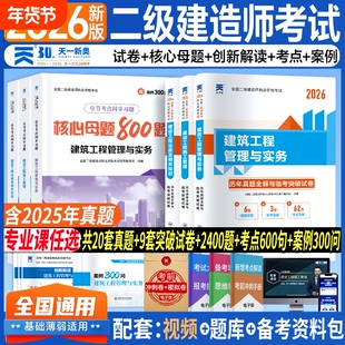 二建建筑2026年考试历年真题试卷核心母题必刷题教材二级建造师建筑工程管理与实务考试章节习题集建设工程管理施工管理法规资料包