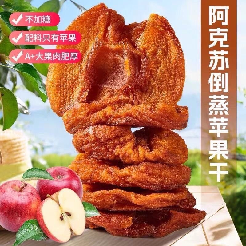 新疆阿克苏苹果干原味500g冰糖心苹果脯三蒸三晒添加剂孕妇健康