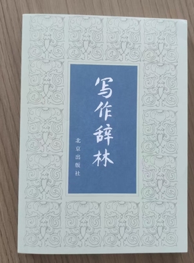 写作辞林：从词汇到修辞的表达宝库  全新正版  实用表达素材大全与写作助力指南 从基础表达到文采进阶的语料手册