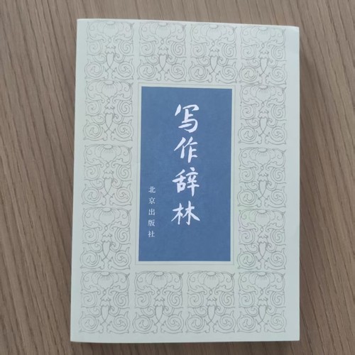 写作辞林：从词汇到修辞的表达宝库  全新正版  实用表达素材大全与写作助力指南 从基础表达到文采进阶的语料手册