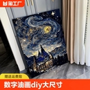 数字油画diy大尺寸星空可定制手绘国风解闷手工填充丙烯油彩画画