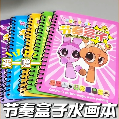节奏盒子水画本反复涂鸦清水幼儿园学生手绘涂色画本儿童5岁以上