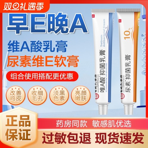 维a酸软膏维生素e尿素霜官方
