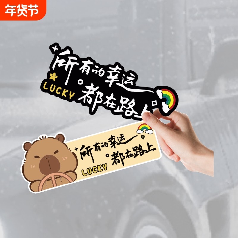 所有的幸运都在路上汽车贴纸车贴图案大全创意车身装饰新款治愈贴,汽车用品/电子/清洗/改装,汽车装饰贴/反光贴,淘宝优惠券,粉丝福利购,淘宝优惠卷