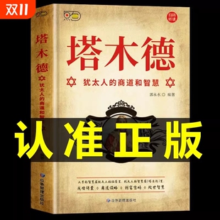 商道和智慧书创业致富圣经经商财富自由成功励志书籍畅销书排行榜经典 塔木德原著中文版 大全集犹太人 全书原版 胜天半子g 正版