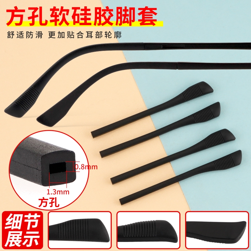 眼镜防滑脚套方孔硅胶防掉落防磨软脚套扁孔眼镜架细腿套眼镜配件