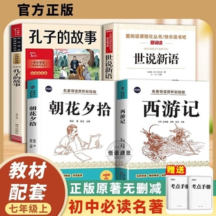 万物复书26暑六升七朝花夕拾西游记上下孔子的故事精编版世说新语七年级上册必读