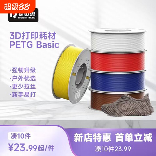 瑞贝思PETG3D耗材强韧耐摔