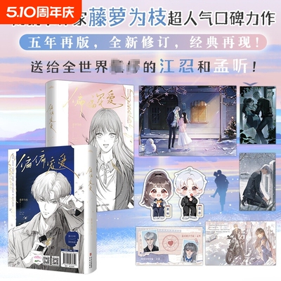 偏偏宠爱全2册 藤萝为枝 江忍魔鬼的体温今夜神明想你青春文学言情小说漫画