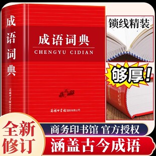 2025新版成语词典硬壳精装彩色版商务印书馆新华正版修订汉语成语大词典老师推荐小学生专用初中生高中生通用工具书成语大全带注释