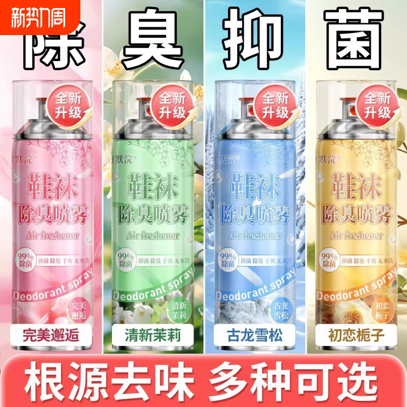 鞋子除臭剂喷雾鞋袜杀菌鞋柜除异味球鞋防臭抑菌去臭味去脚臭神器