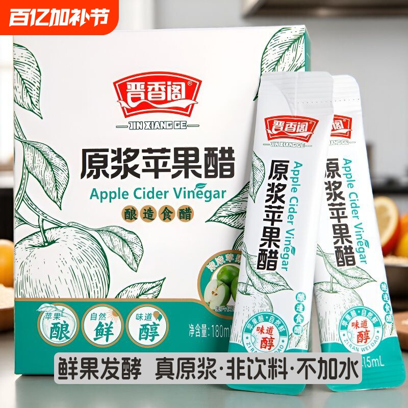 晋香阁山西苹果醋原浆果醋0脂卡0小袋装水果醋非饮料食用家用发酵