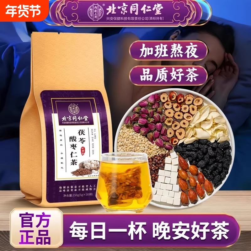 北京茯苓酸枣仁睡眠茶安舒茶深度失眠茶安神养生茶茶包花茶,茶,组合型花茶,淘宝优惠券,粉丝福利购,淘宝优惠卷