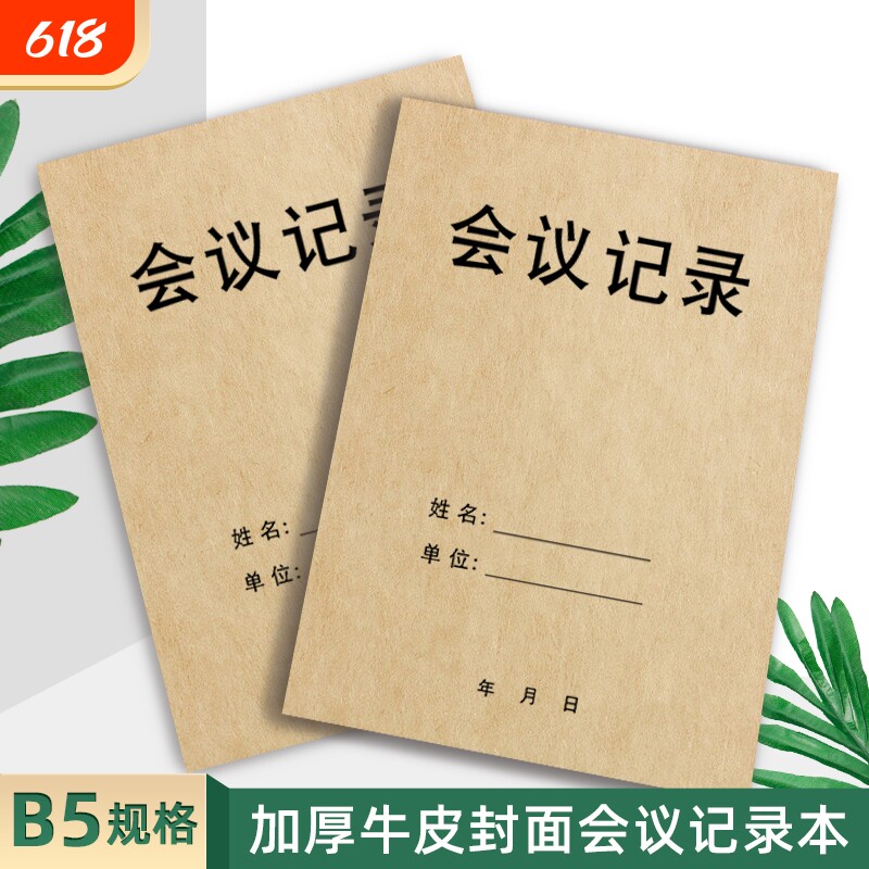 16k会议记录本单位开会记录表记事簿工作会议纪要登记本办公例会笔记本