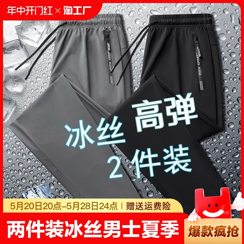 两件装冰丝裤子男士夏季薄款大码束脚速干运动长裤透气休闲裤短裤