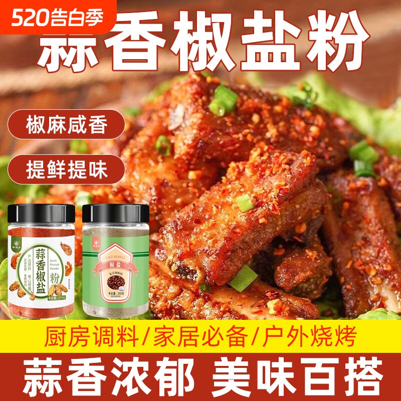 椒盐蒜香椒盐粉家用正宗烧烤料皮皮虾脆皮五花肉调料烧烤调味粉