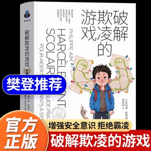 破解欺凌的游戏书籍樊登推荐米歇尔家庭教育引导孩子保护自己拒绝校园霸凌破解 社会科学教育学经典反霸凌儿童教育启蒙自我保护