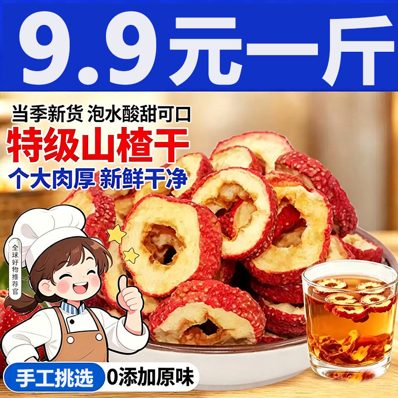 山楂干山楂片干泡水特级新货正宗无添加天然无核新鲜健康原味食品