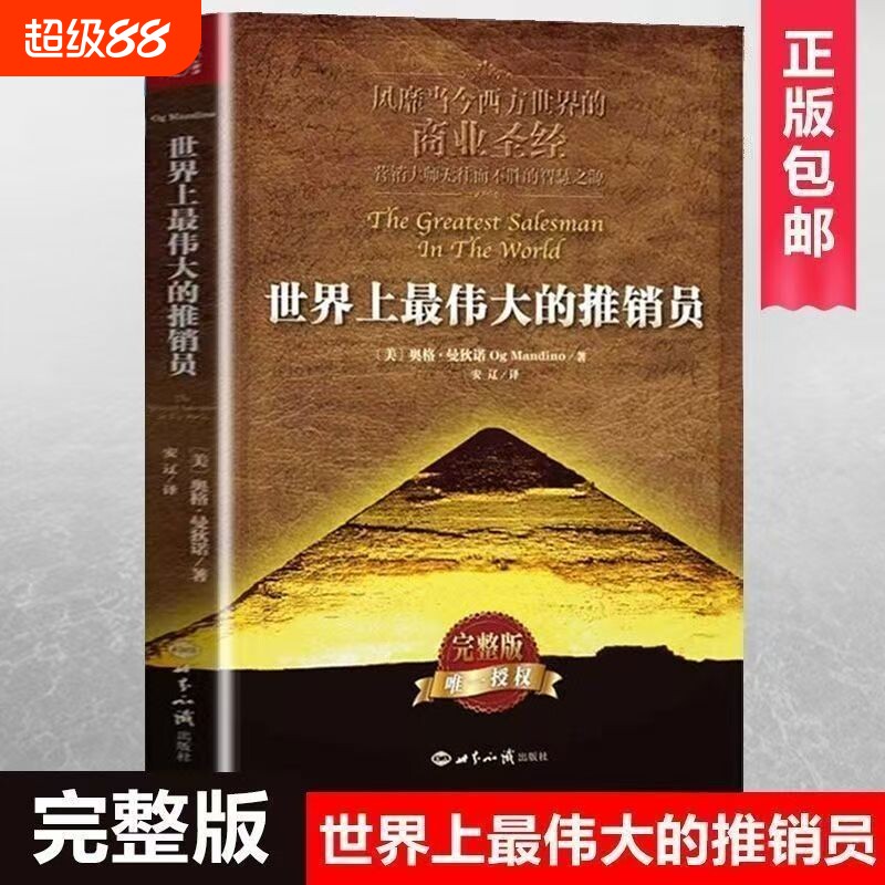 现货速发正版世界上最伟大的推销员完整版著羊皮卷全书销售管理心理学企业培训推销实用书籍商业营销大师畅销书全集情绪控制生命
