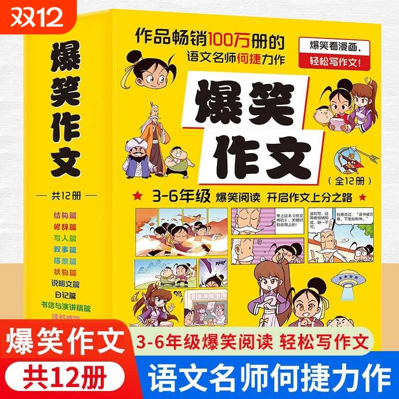 爆笑作文全套12册6-12岁儿童漫画书小学生老师推荐三四五六年级小学生作文写作技巧满分作文书漫画书适合小学生看的作文有原理同