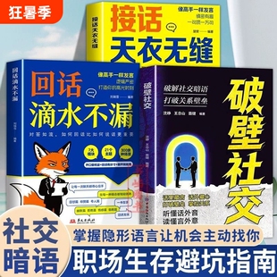 听懂言外之意破壁社交读懂潜台词高情商回话有招对答如流职场生存指南技巧逻辑语言高手发言机会掌控幽默智慧正版社会
