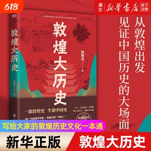 【新华书店】 敦煌大历史 90后学者 敦煌石窟“扫地僧”写给大家的敦煌历史文化一本通 敦煌研究院官方授权原图