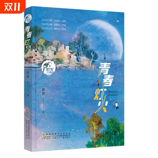 15岁六年级初中生阅读课外书籍新时代儿童小说远山学校春歌沪上 2024暑假读一本好书青春灯火徐鲁著科学精神与创新少年成长