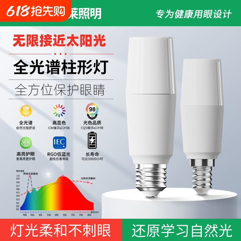 全光谱灯泡led节能灯超亮家用护眼圆柱形筒灯E27螺口e14吊灯