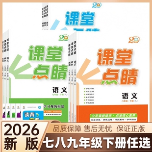 2026春课堂点睛七八年级下册语文数学英语物理政史地生人教版课堂点睛同步课时作业本北师外研沪科湘教版
