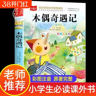 老师推荐木偶奇遇记彩图注音版小学生必读课外书一年级二年级三年级阅读上册下册书籍童话故事父与子正版金波木头童年编写成长过程