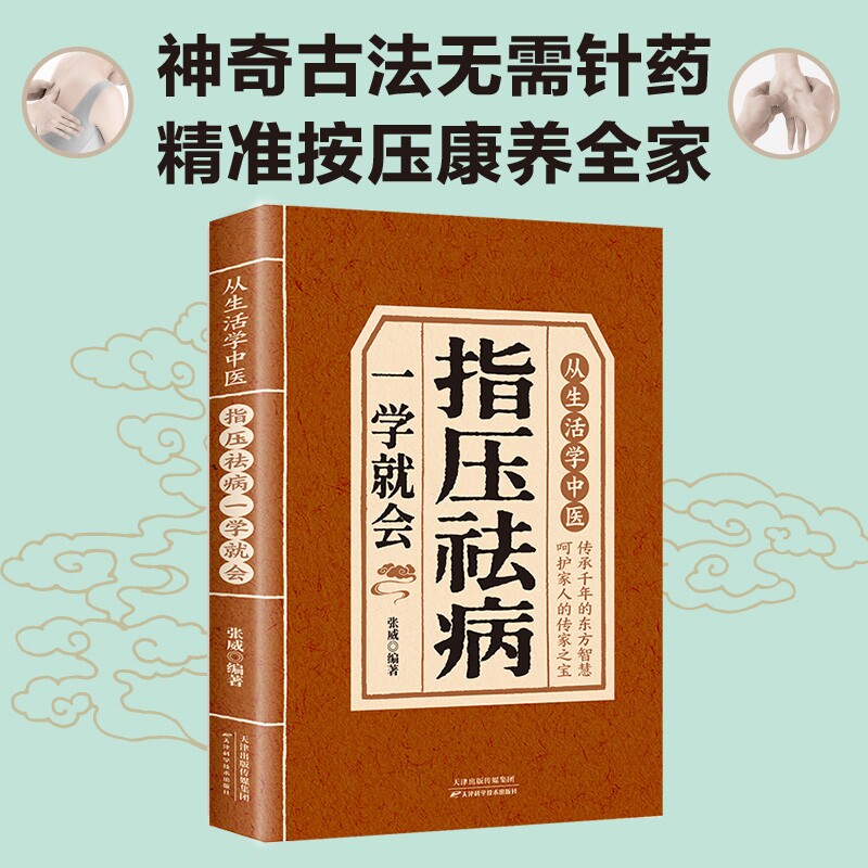 从生活学中医指压祛病一学就会全书正版书籍图解经络穴位指压按摩中医养生养生祛病居家保健缓解病痛提高免疫力对症治疗养生