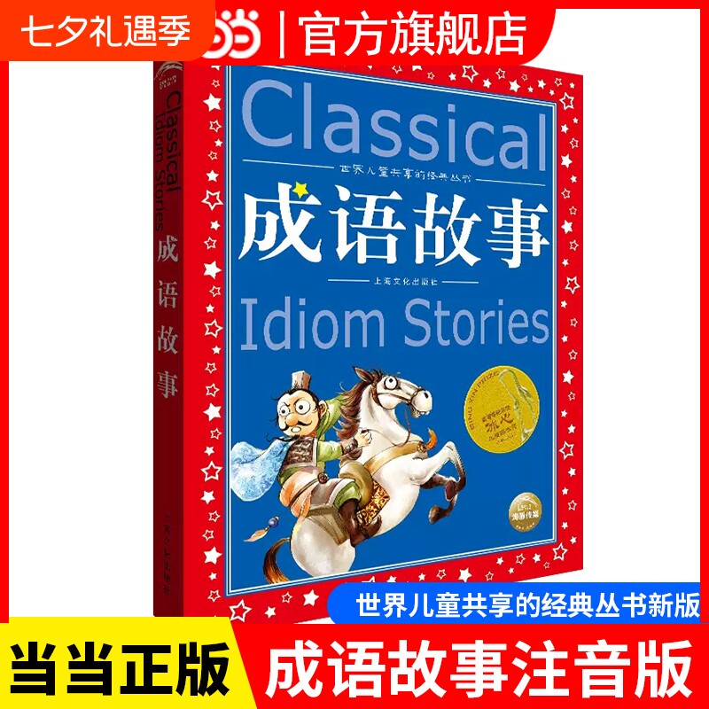 正版童书成语故事注音版正版全集小学生版彩图版冰心奖6-9-12岁小学生一二三四年级课外书少儿读物儿童文学故事书籍