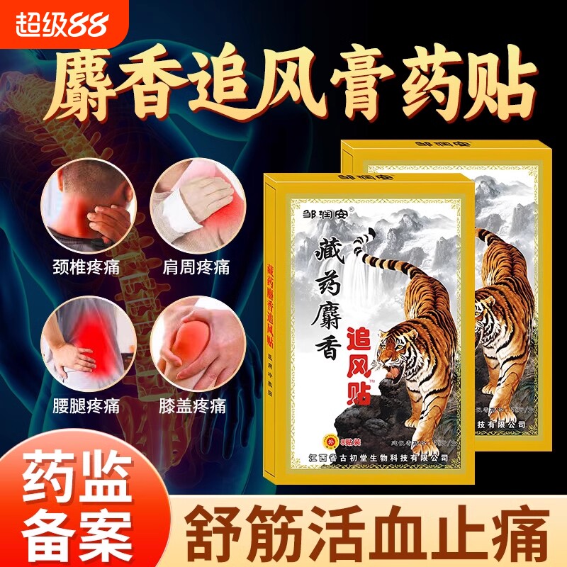 麝香追风膏药贴腰肌劳损腰痛舒筋骨贴活血止痛贴膏消炎腰间盘药膏