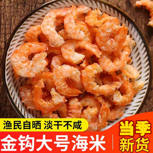 金钩海米特级新鲜无盐淡干虾米干货即食虾皮仁虾干500g旗舰店好吃