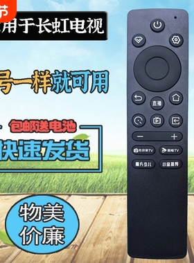 适用长虹电视遥控器32/43/55/65/75D55H 75D6SN 55DP660H 65JD700H 32P5S-G 43P5S-G 50P5S-G 75T30H 85T10SP