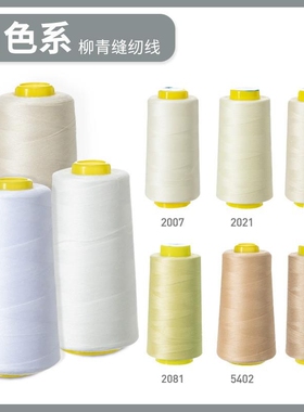 柳青牌缝纫机线 白色系40s/2  3000码高速涤纶线家用手缝线宝塔线