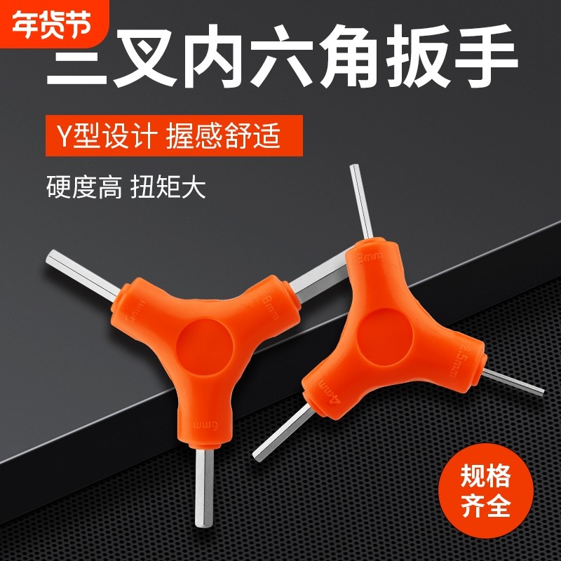 三叉内六角扳手维修空调自行车Y型六棱螺丝刀套装三用扳手修理器