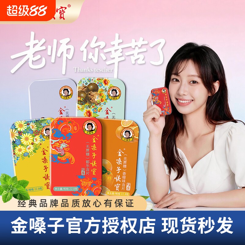 金嗓子喉宝香橙味无蔗糖润喉糖护嗓教师草本直播囤货款罗汉果咽喉图片