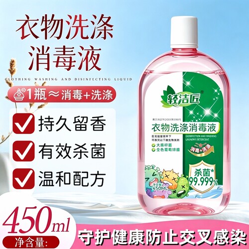 【官方正品】轻洁匠衣物消毒液