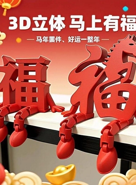 立体马上有福字新年装饰创意喜庆电视电脑开关桌面摆件马年床头