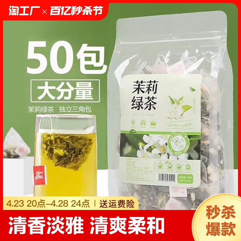 2023特级茉莉花茶浓香型茶叶茶包