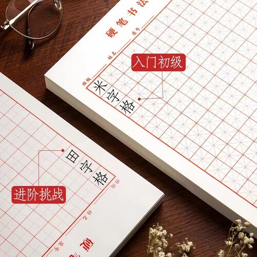 硬笔书法田字格米字格练字本练习专用纸作品一年级方格钢笔小学生