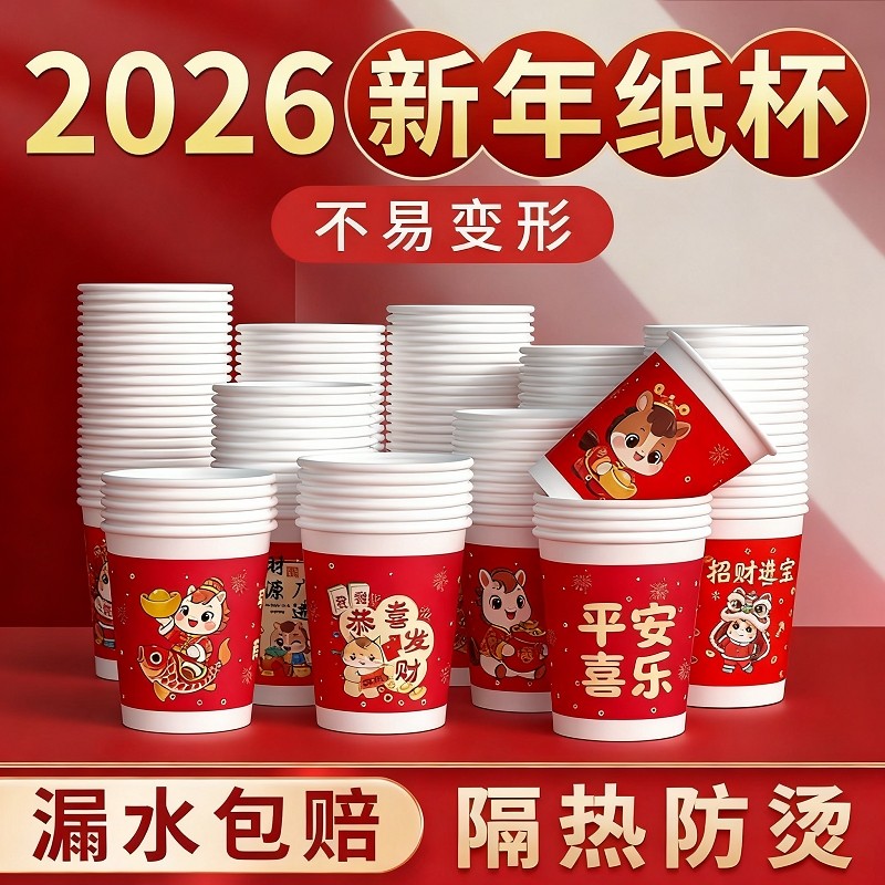 2026马年一次性纸杯年货国潮过新年杯子家用红色加厚水杯整箱批发,餐饮具,纸杯,淘宝优惠券,粉丝福利购,淘宝优惠卷