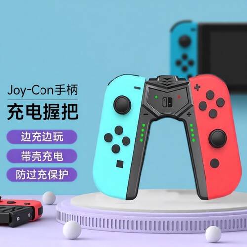 充电握把适用任天堂SWITCH手柄Joycon底座便携支架ns主机配件oled左右手柄架充电器体感有线