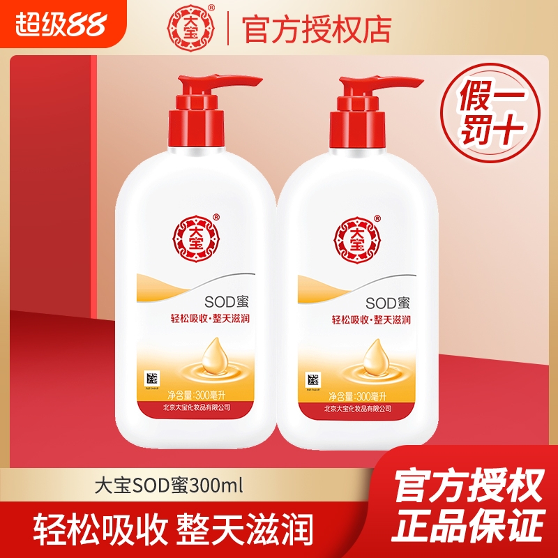 大宝SOD蜜300ml润肤露滋润补水保湿秋冬季身体乳护手霜全身可用